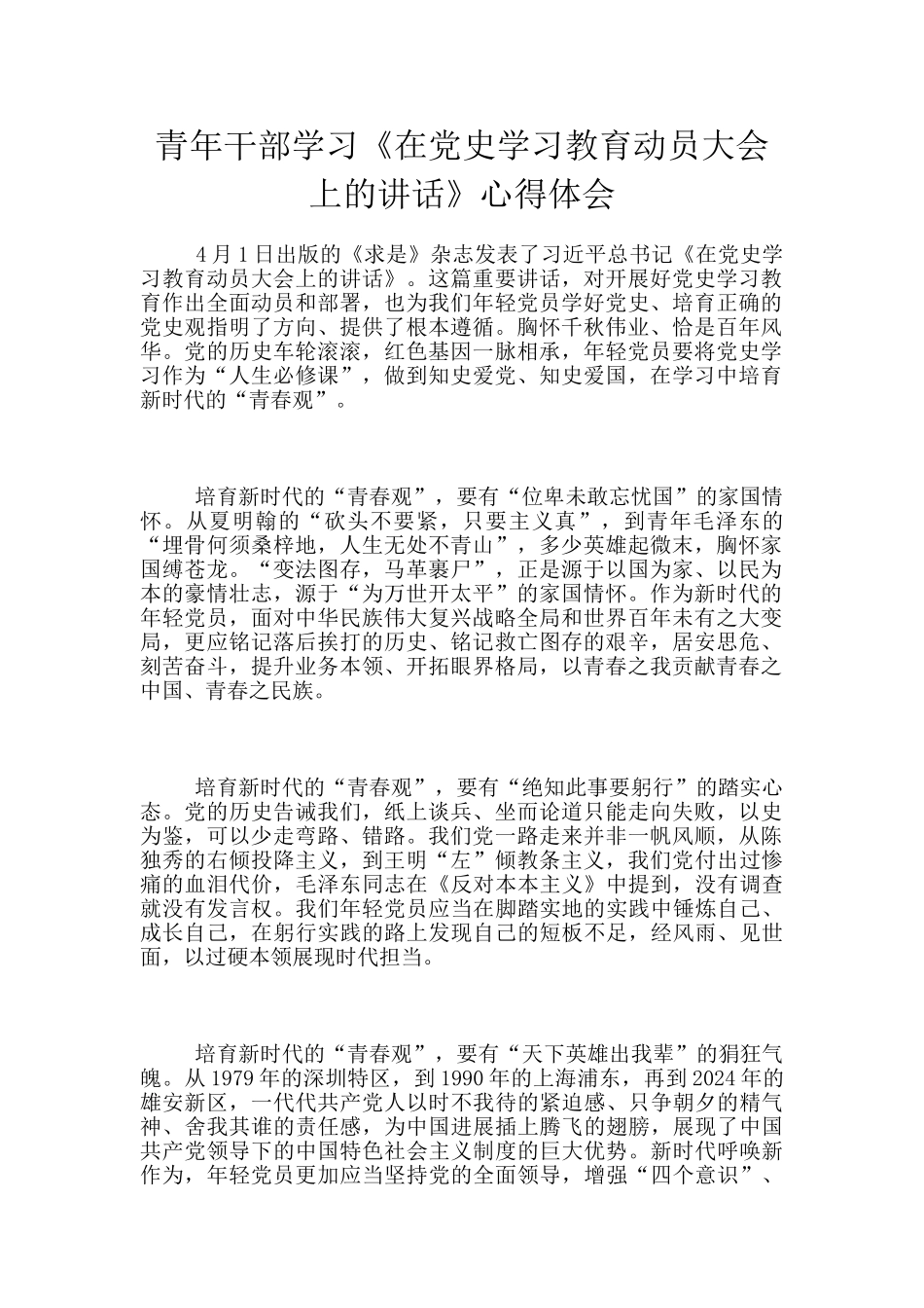 青年干部学习《在党史学习教育动员大会上的讲话》心得体会_第1页
