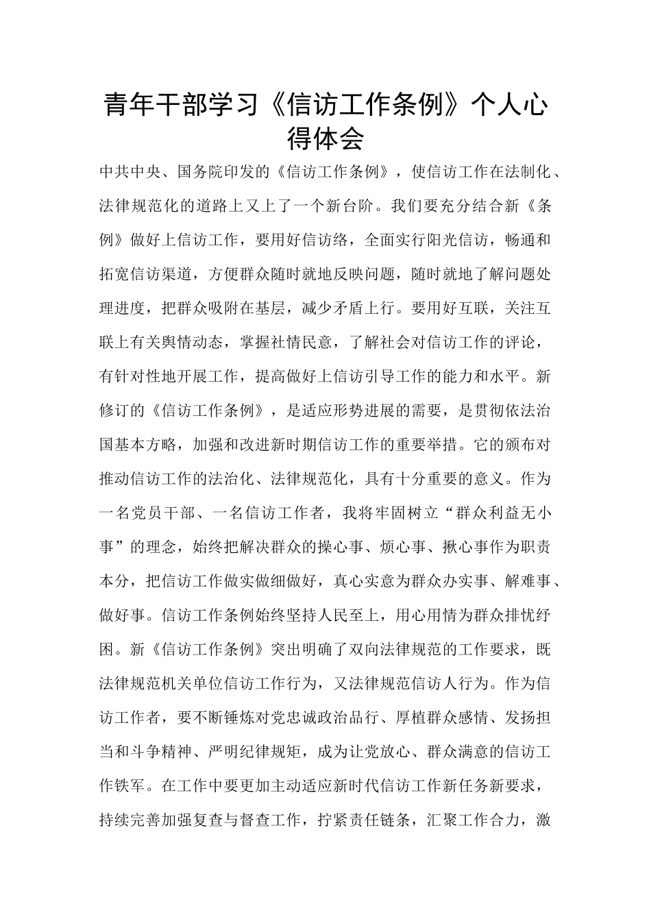 青年干部学习《信访工作条例》个人心得体会_第1页