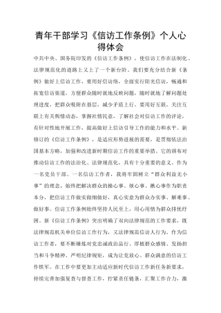 青年干部学习《信访工作条例》个人心得体会