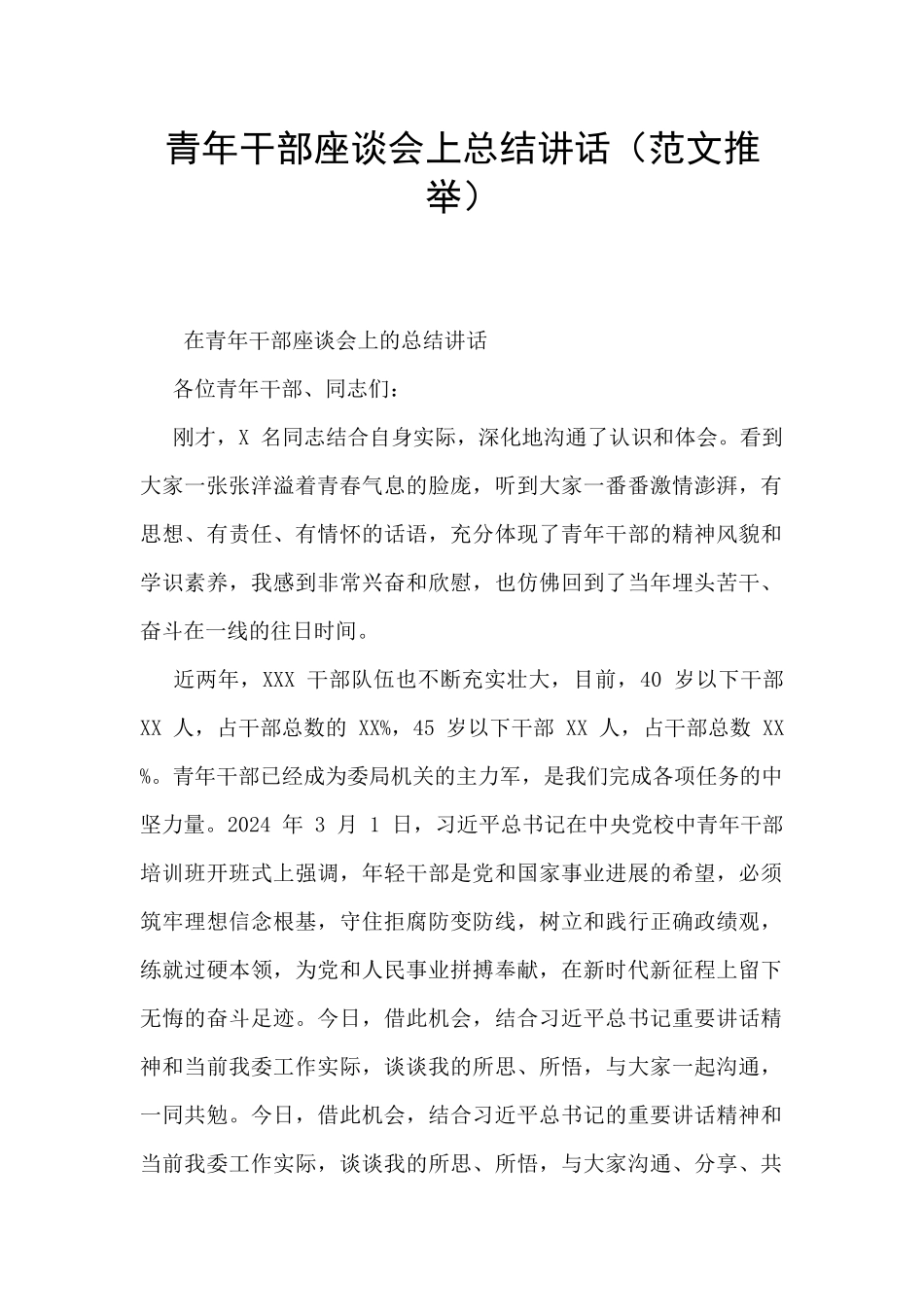 青年干部座谈会上总结讲话_第1页