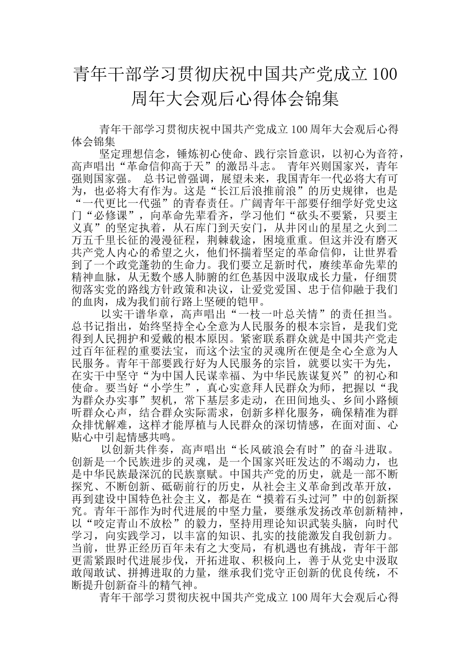 青年干部学习贯彻庆祝中国共产党成立100周年大会观后心得体会锦集_第1页
