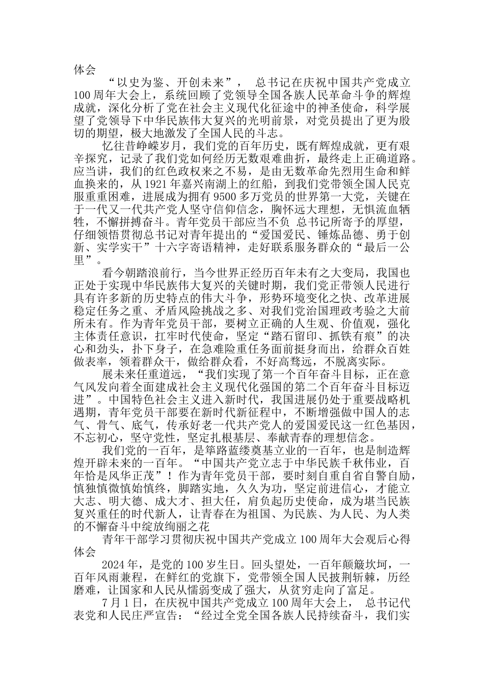 青年干部学习贯彻庆祝中国共产党成立100周年大会观后心得体会锦集_第2页