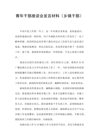 青年干部座谈会发言材料(乡镇干部)