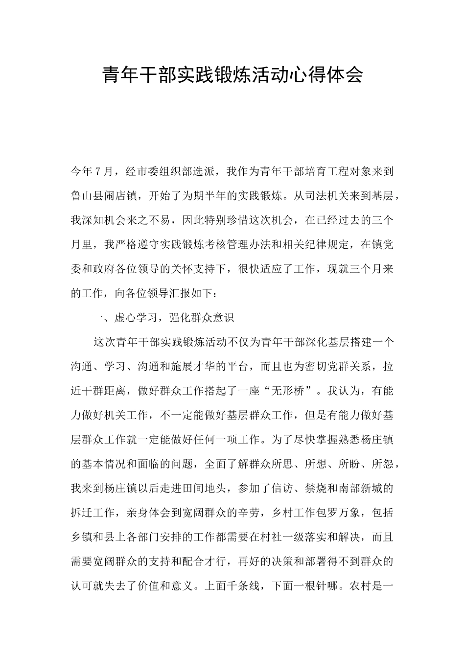 青年干部实践锻炼活动心得体会_第1页