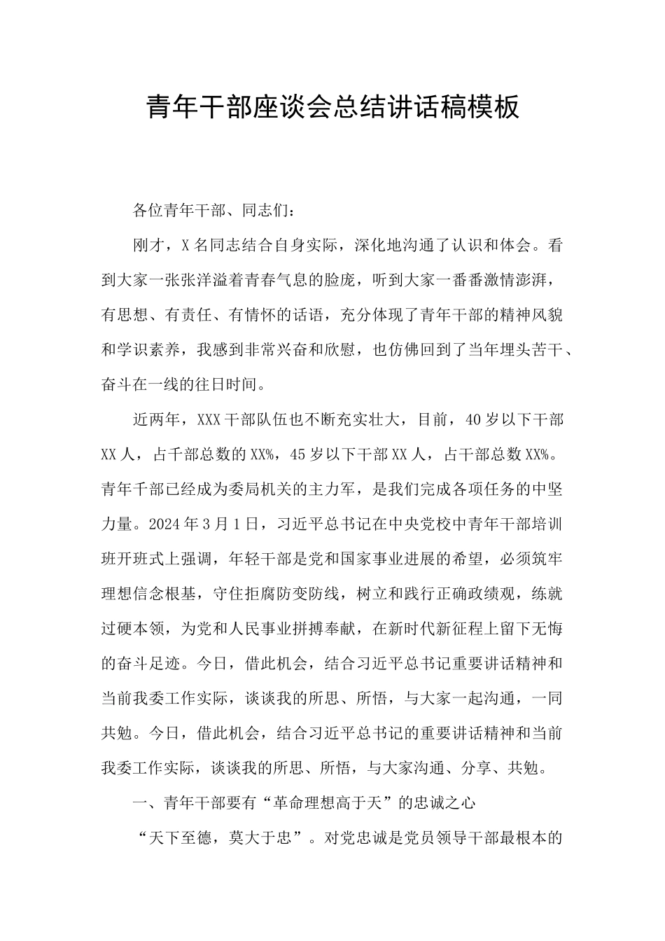 青年干部座谈会总结讲话稿模板_第1页
