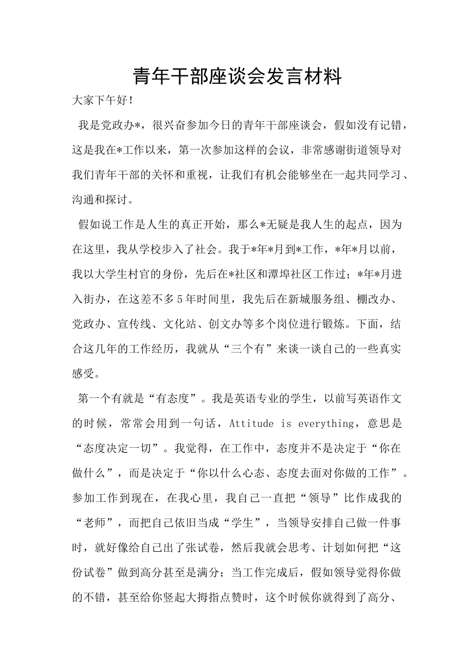 青年干部座谈会发言材料_第1页