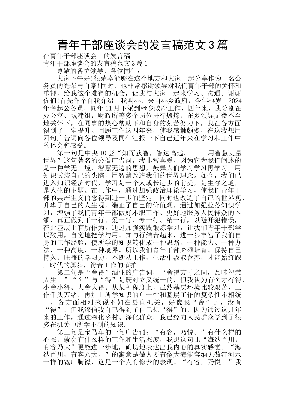 青年干部座谈会的发言稿范文3篇_第1页