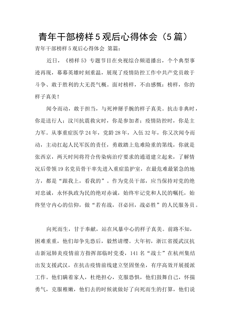青年干部榜样5观后心得体会_第1页