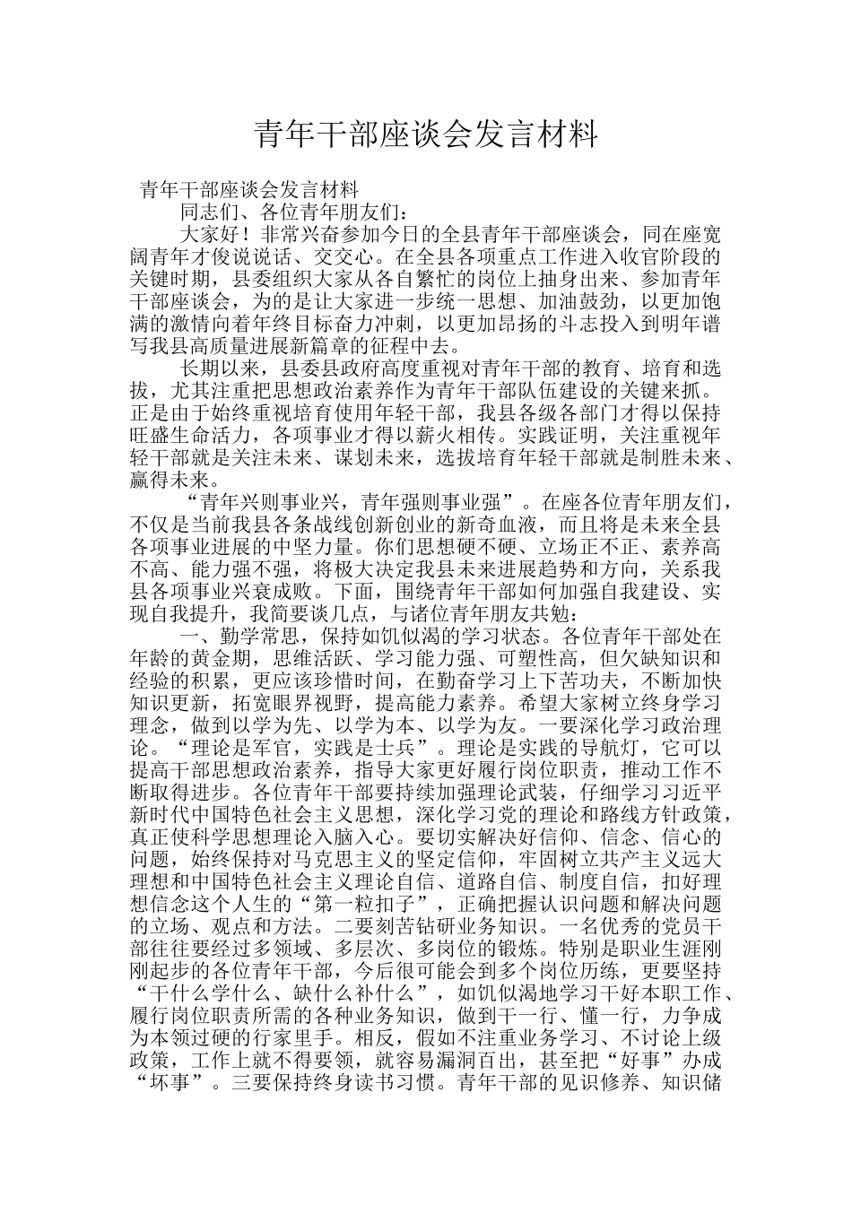 青年干部座谈会发言材料_第1页