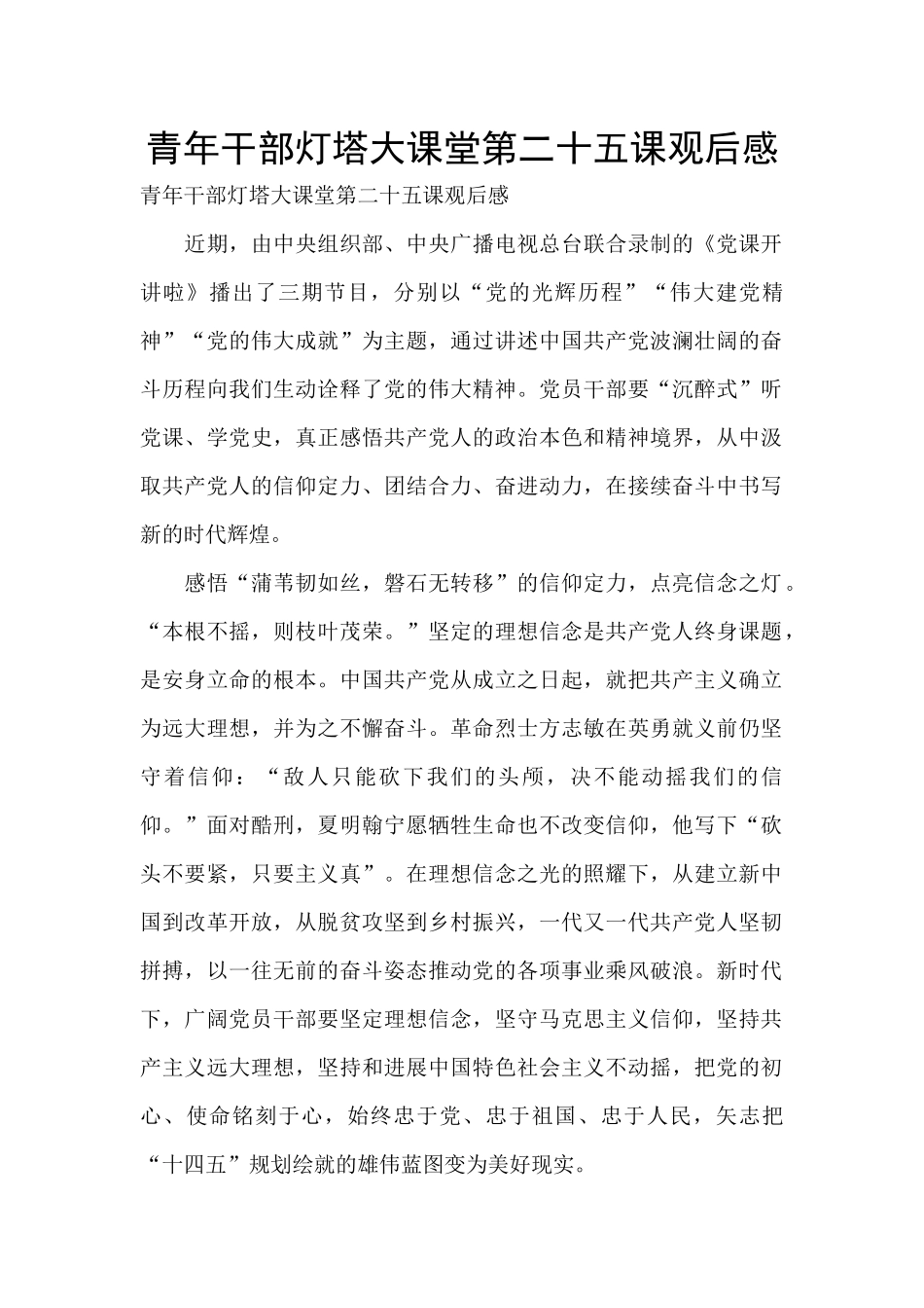 青年干部灯塔大课堂第二十五课观后感_第1页