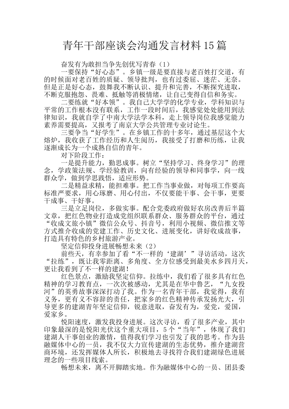 青年干部座谈会交流发言材料15篇_第1页