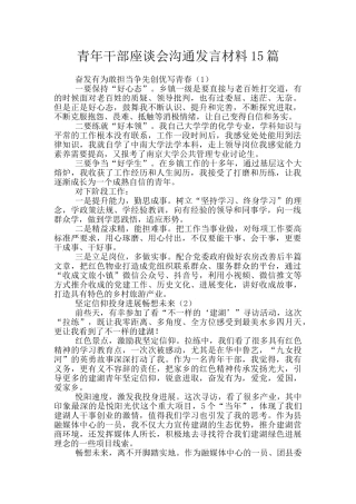 青年干部座谈会交流发言材料15篇
