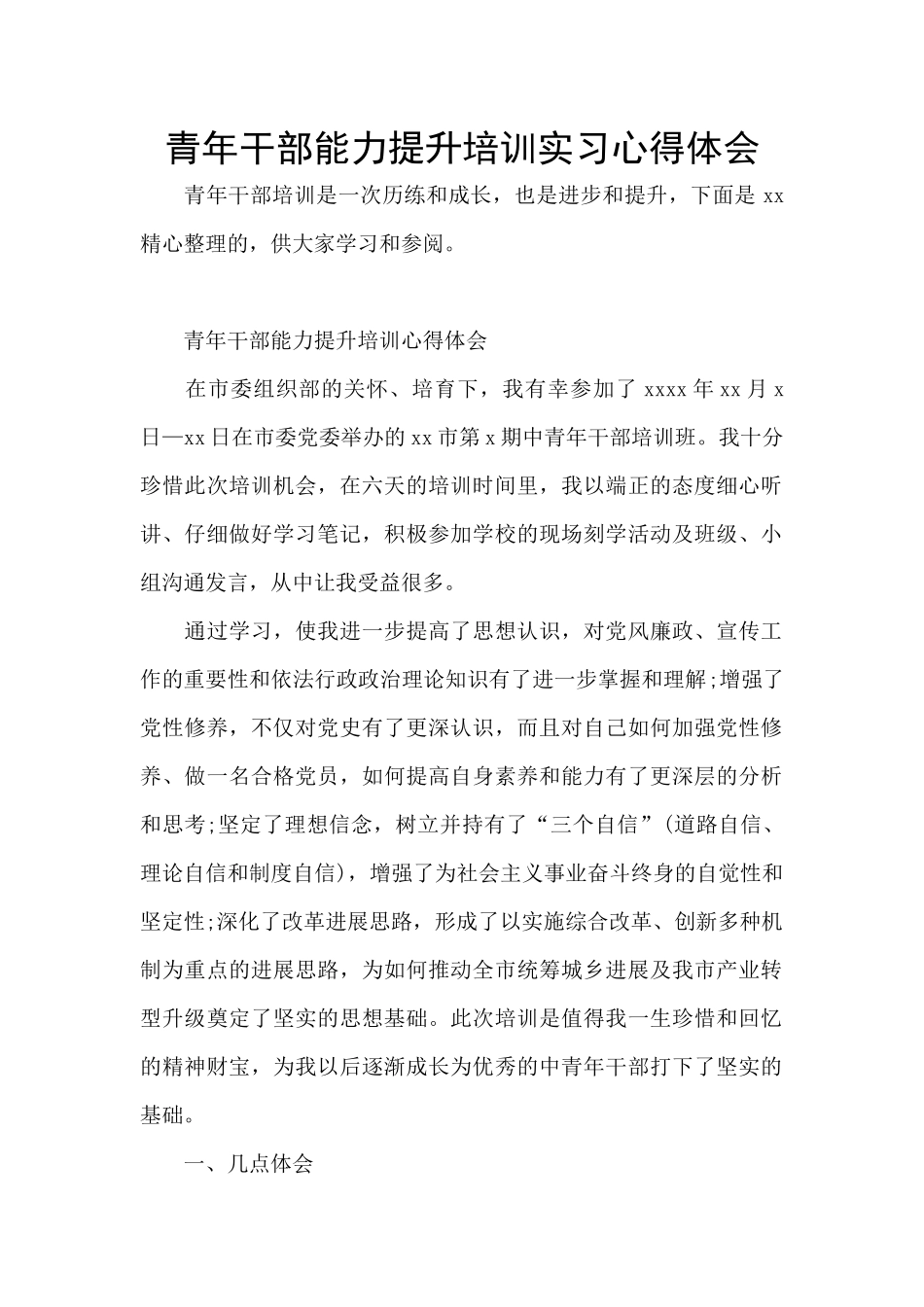 青年干部能力提升培训实习心得体会_第1页