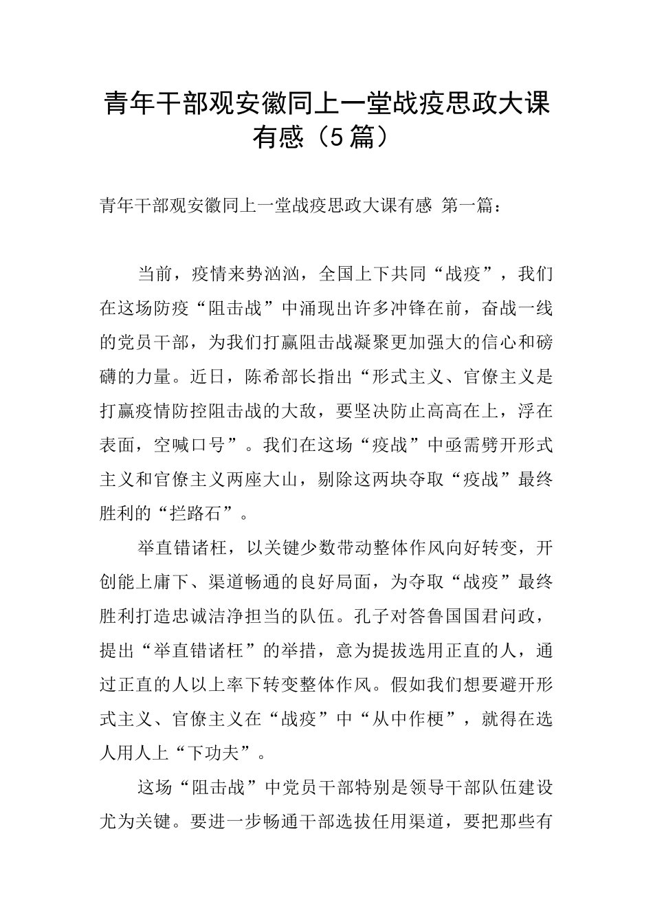 青年干部观安徽同上一堂战疫思政大课有感_第1页