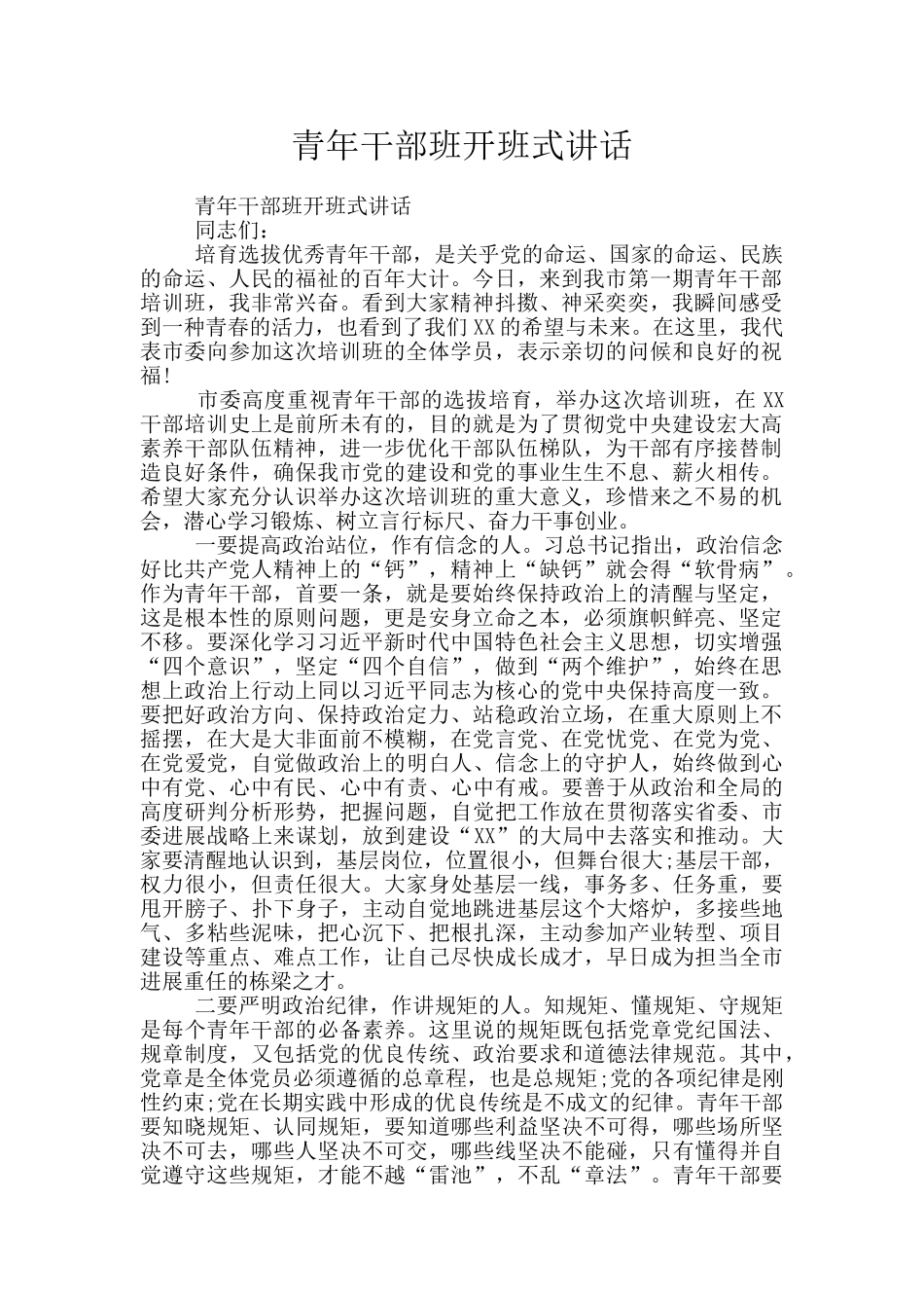 青年干部班开班式讲话_第1页