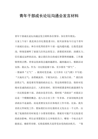 青年干部成长论坛交流会发言材料
