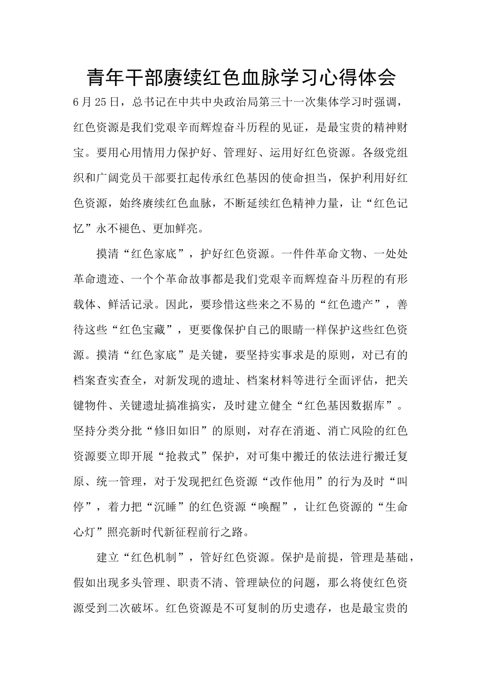 青年干部赓续红色血脉学习心得体会_第1页