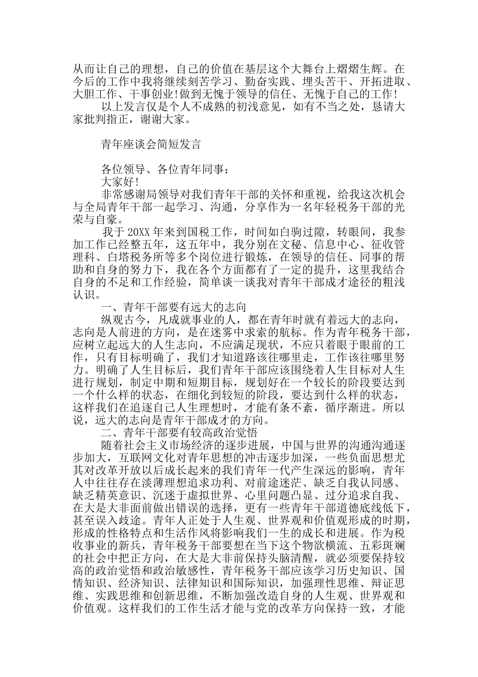 青年座谈会简短发言_第2页