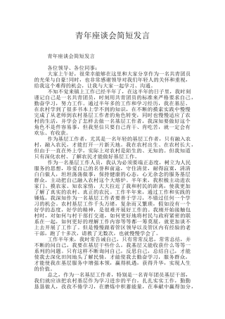 青年座谈会简短发言