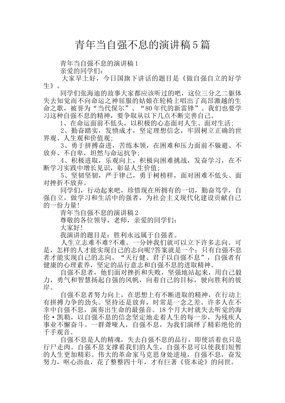青年当自强不息的演讲稿5篇_第1页