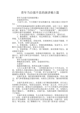 青年当自强不息的演讲稿5篇