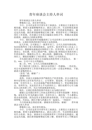 青年座谈会主持人串词