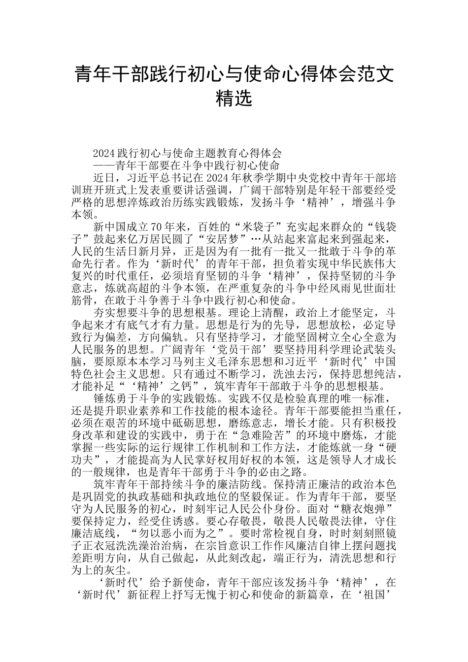 青年干部践行初心与使命心得体会范文精选_第1页