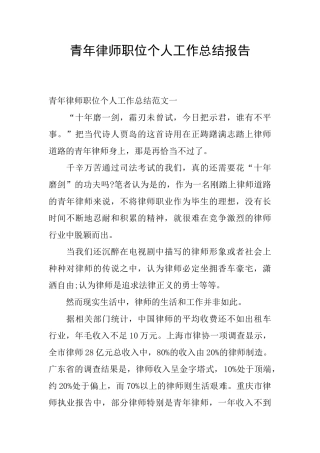青年律师职位个人工作总结报告