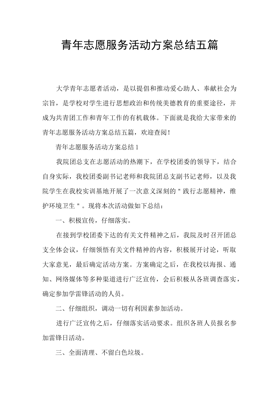青年志愿服务活动方案总结五篇_第1页