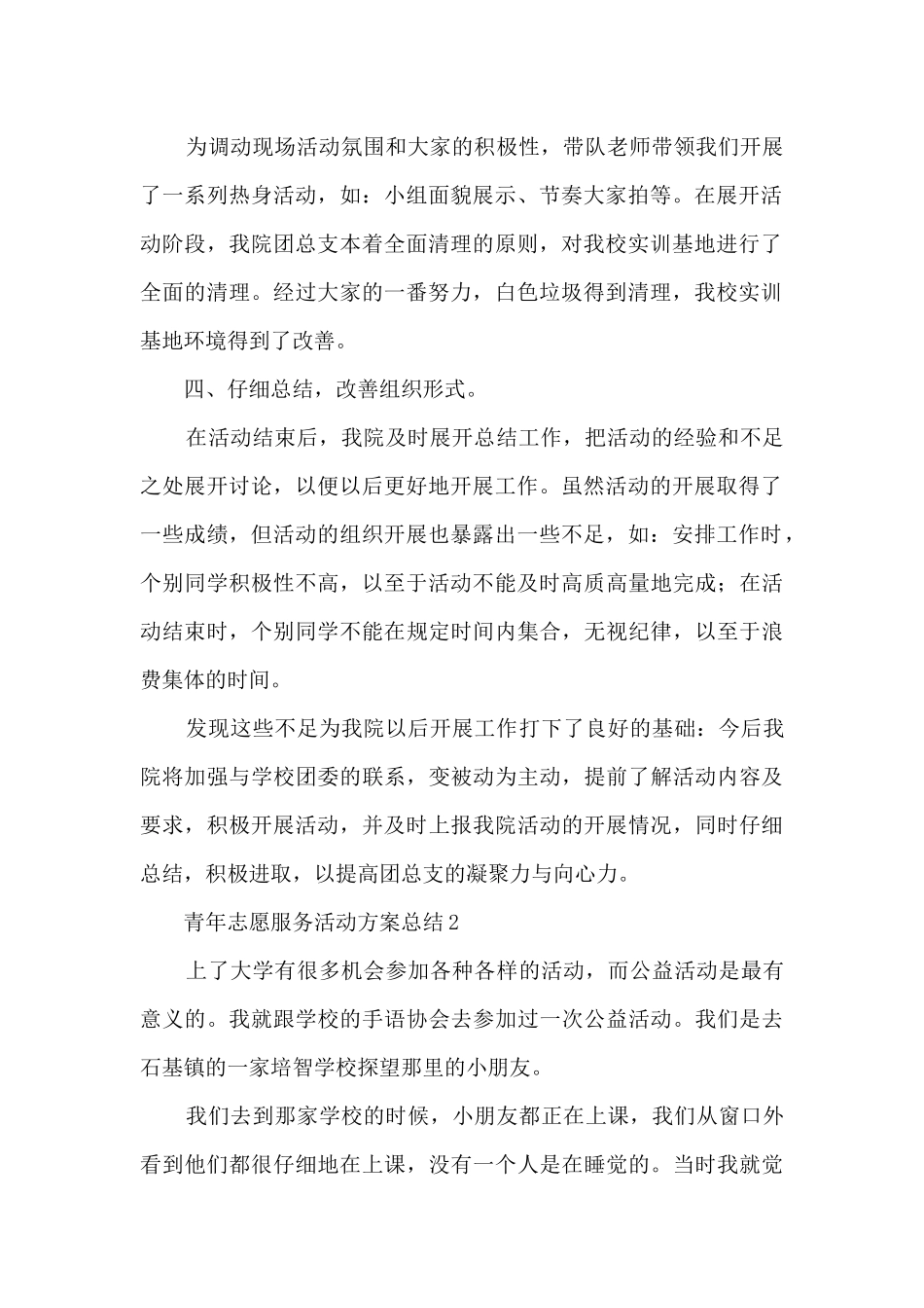 青年志愿服务活动方案总结五篇_第2页
