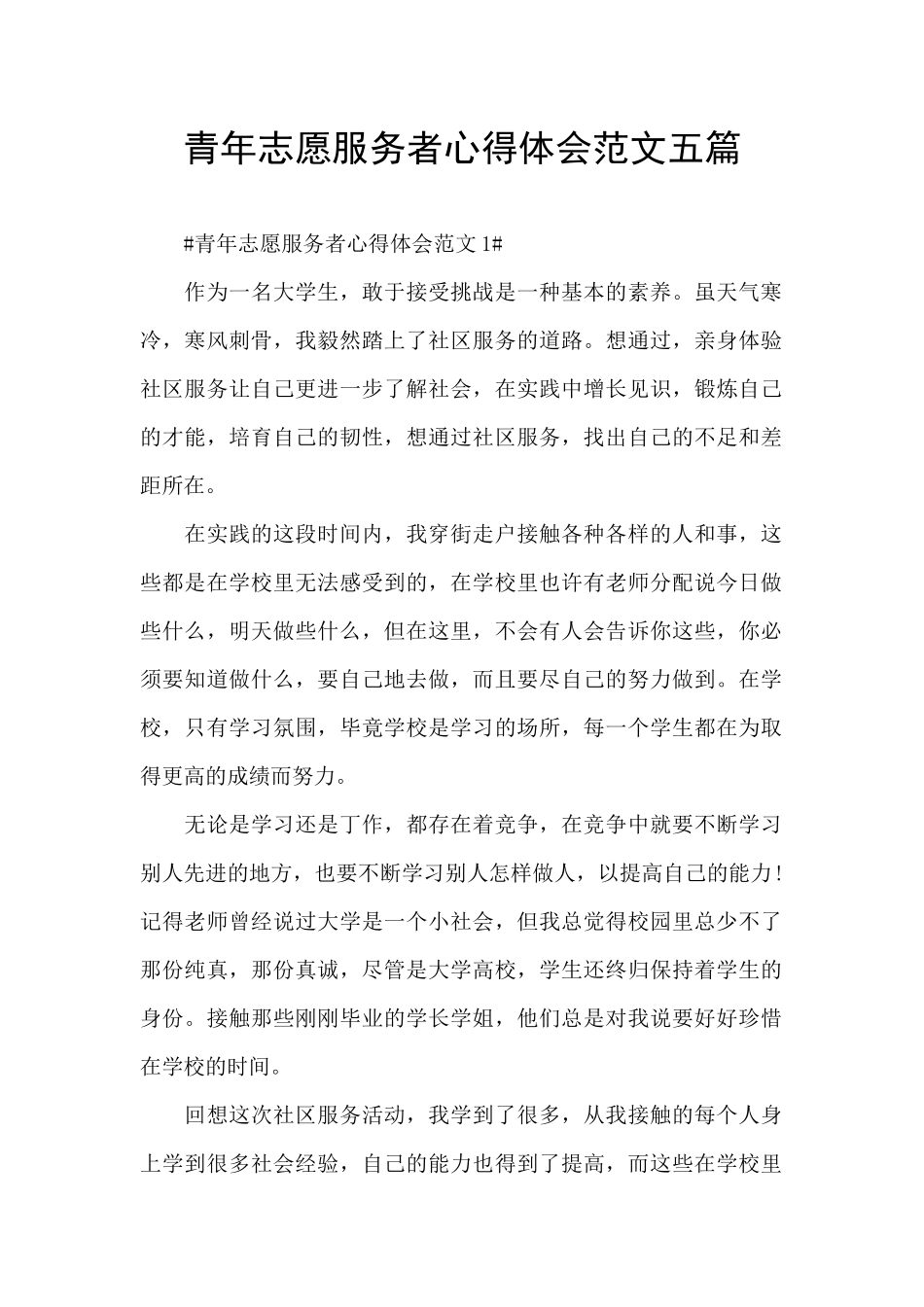 青年志愿服务者心得体会范文五篇_第1页