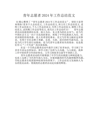 青年志愿者2024年工作总结范文