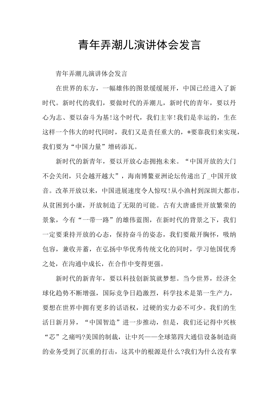 青年弄潮儿演讲体会发言_第1页