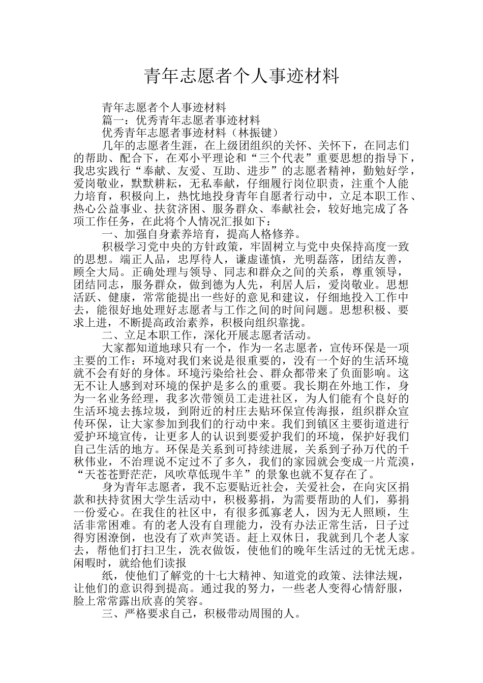 青年志愿者个人事迹材料_第1页
