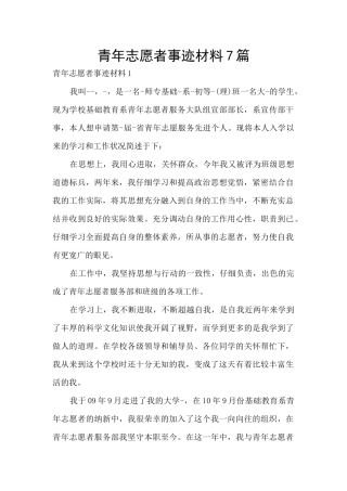 青年志愿者事迹材料7篇
