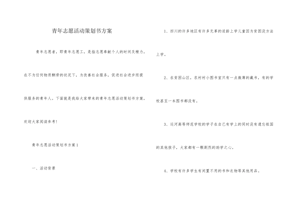 青年志愿活动策划书方案_第1页
