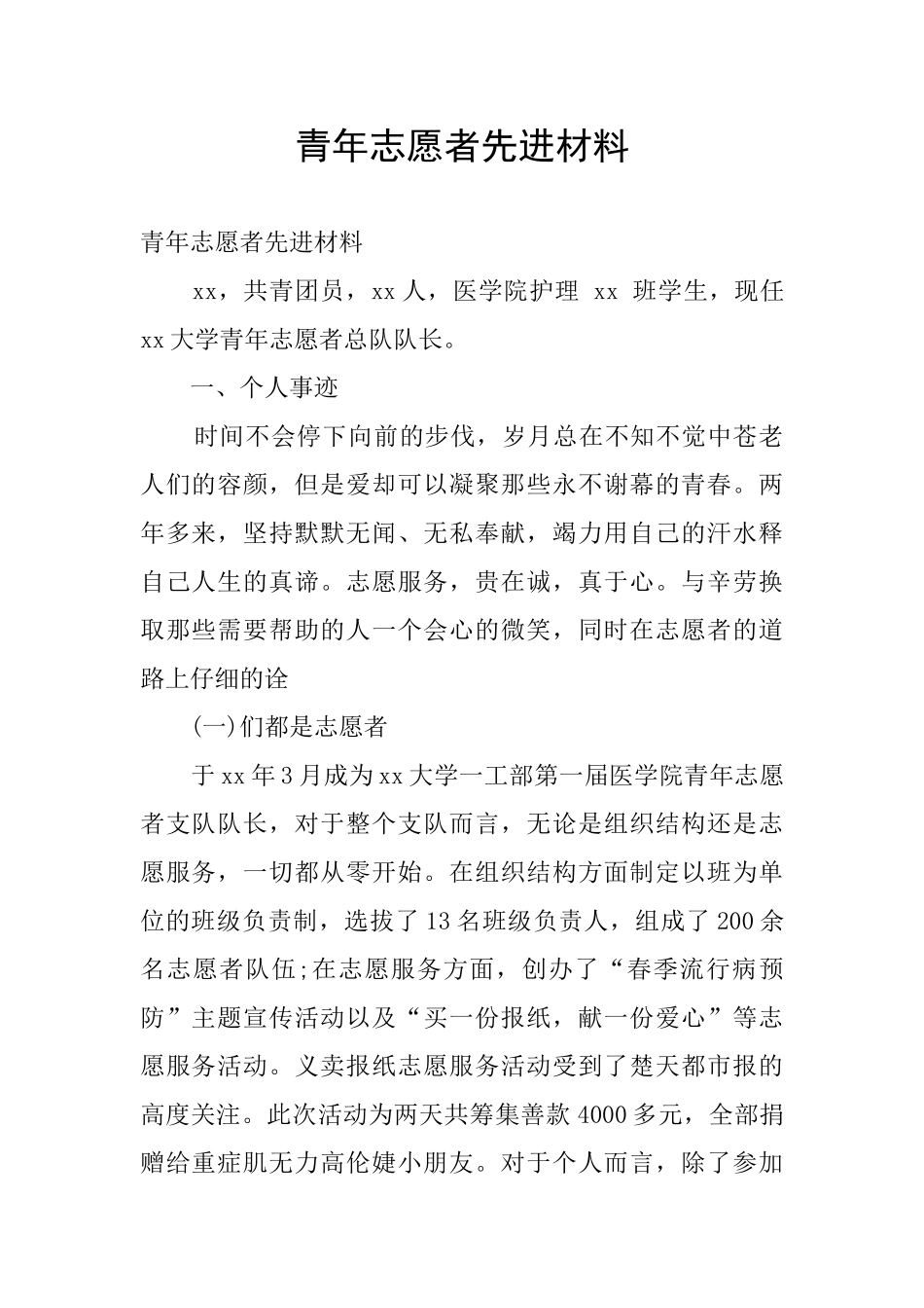 青年志愿者先进材料_第1页