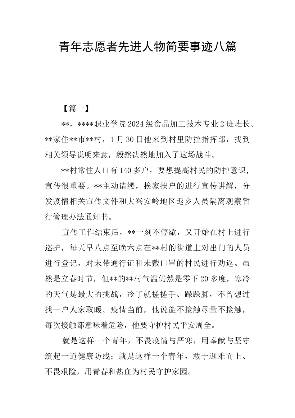 青年志愿者先进人物简要事迹八篇_第1页