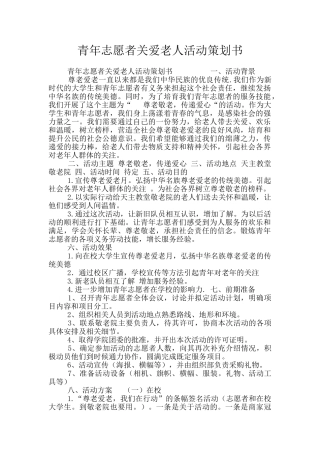 青年志愿者关爱老人活动策划书