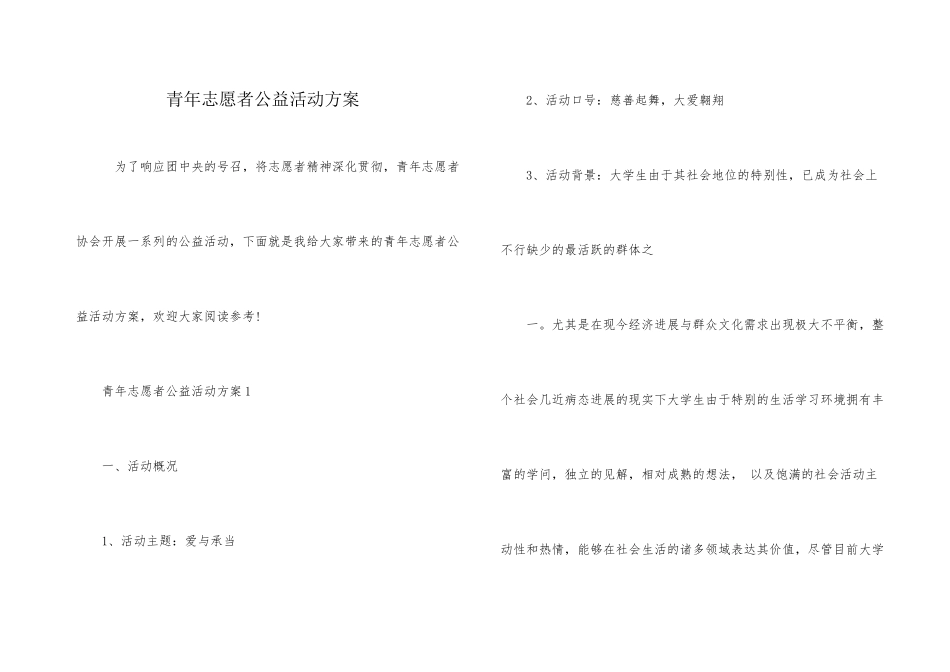 青年志愿者公益活动方案_第1页