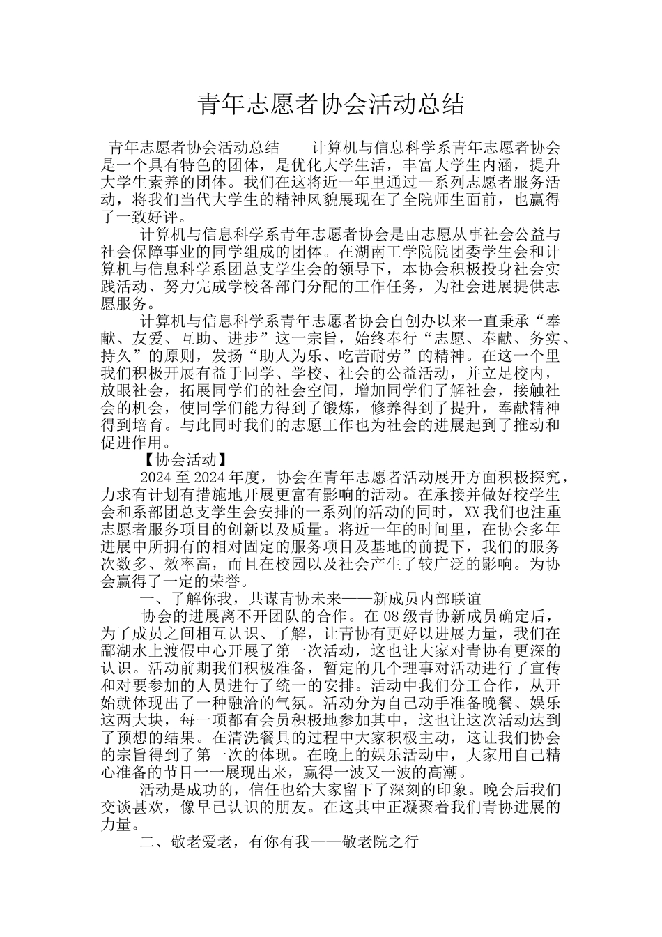 青年志愿者协会活动总结_第1页