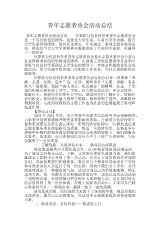 青年志愿者协会活动总结