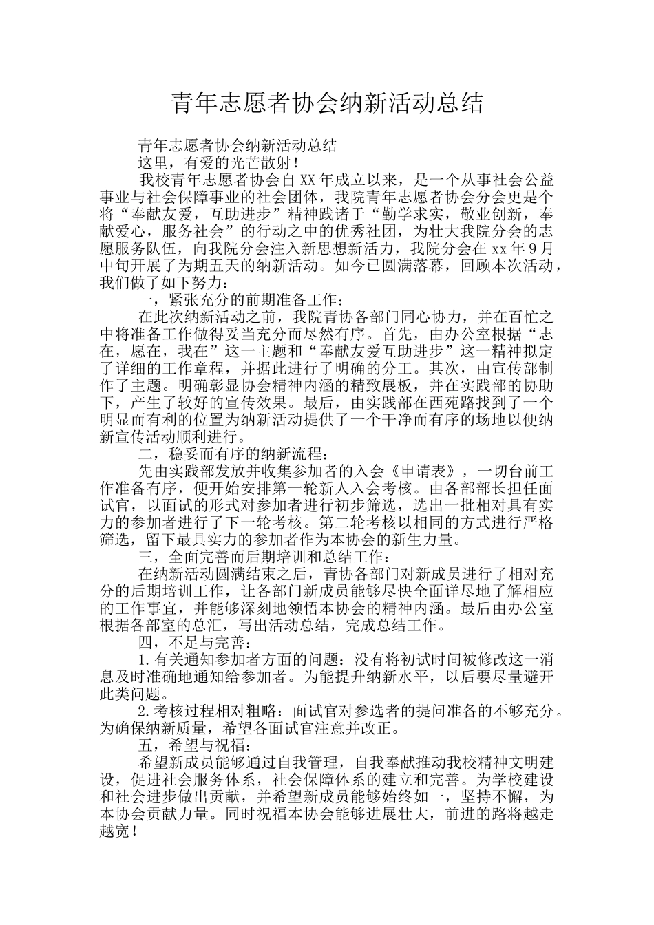青年志愿者协会纳新活动总结_第1页