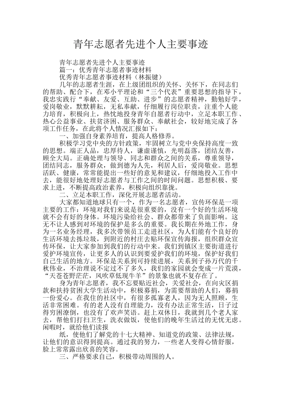 青年志愿者先进个人主要事迹_第1页