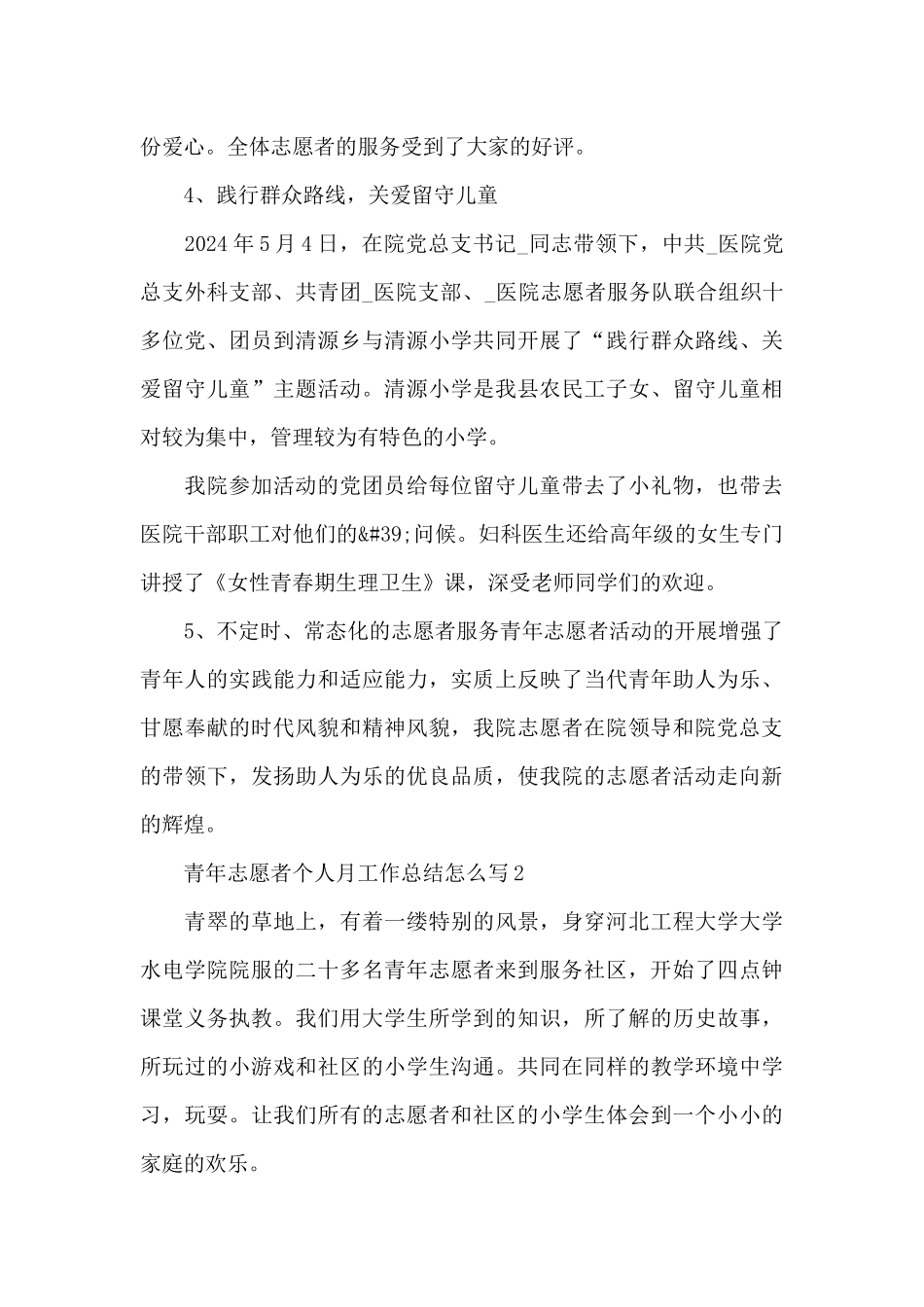 青年志愿者个人月工作总结怎么写_第3页