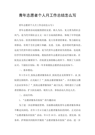 青年志愿者个人月工作总结怎么写