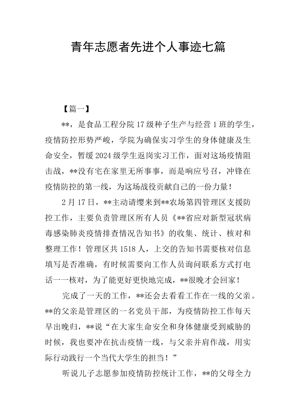 青年志愿者先进个人事迹七篇_第1页