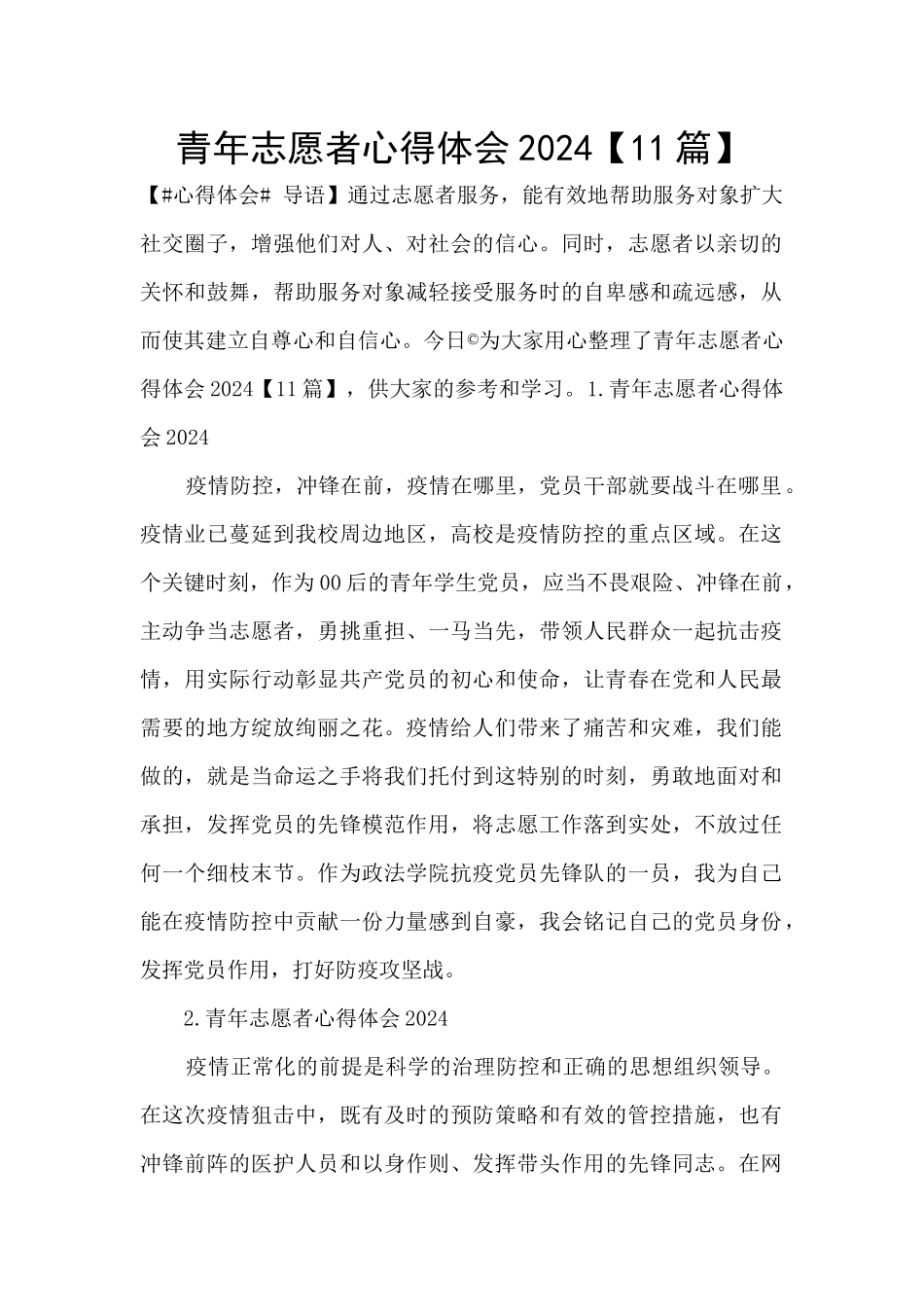 青年志愿者心得体会2024_第1页