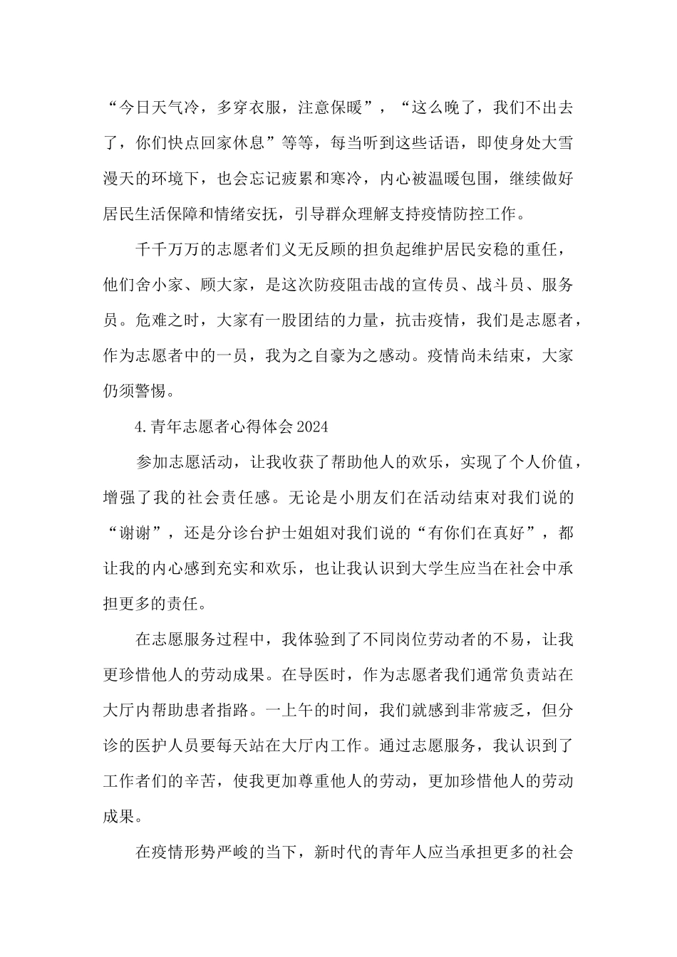 青年志愿者心得体会2024_第3页