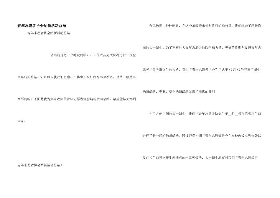 青年志愿者协会纳新活动总结_第1页